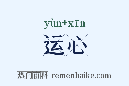运心是什么意思的图片